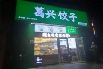 葛兴饺子