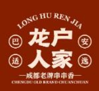 龙户人家串串香