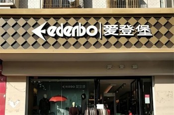 爱登堡男装