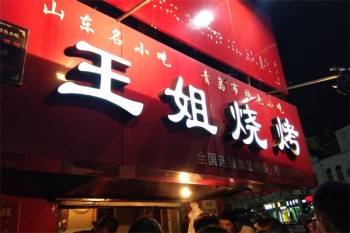 王姐烧烤