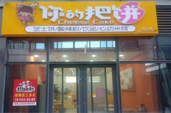 你的把饼