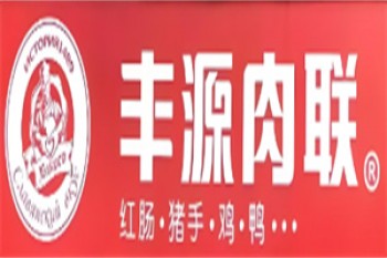 丰源肉联熟食
