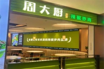 周大厨辣椒炒肉