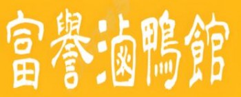 富誉卤鸭馆