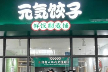 元气饺子