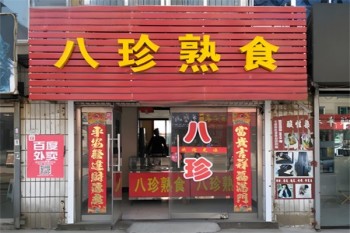 八珍熟食