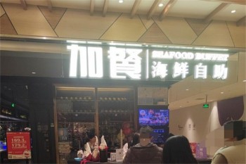 加餐海鲜自助