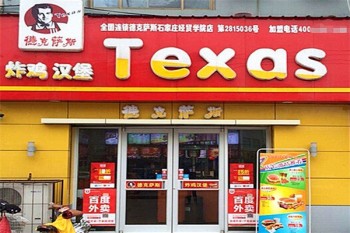 德克萨斯汉堡