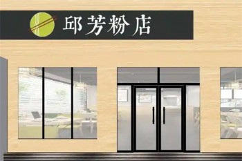 邱芳粉店