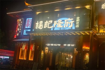 杨记隆府江湖菜