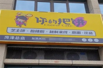 你的把饼