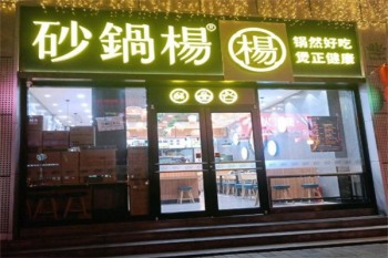 砂锅杨