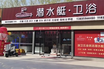 潜水艇地漏