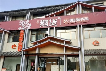 鹅货火焰焖锅