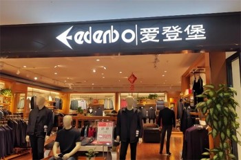 爱登堡男装