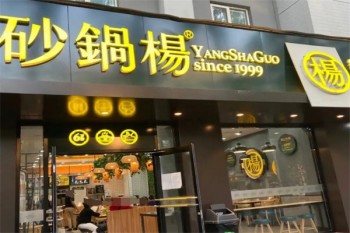 砂锅杨