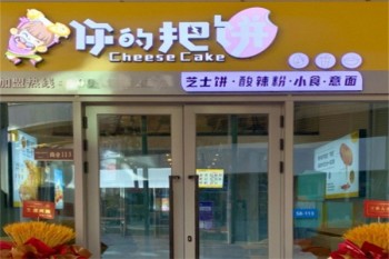 你的把饼