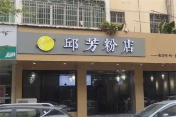 邱芳粉店