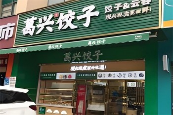 葛兴饺子