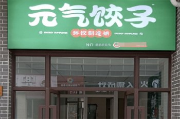 元气饺子