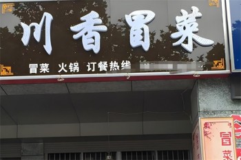 川香冒菜