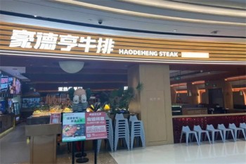 豪德亨牛排自助餐厅