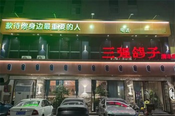三强鸽子