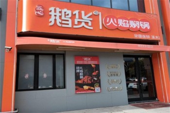鹅货火焰焖锅