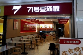 71号豆汤饭
