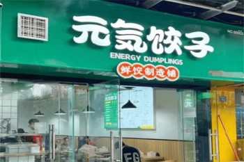 元气饺子
