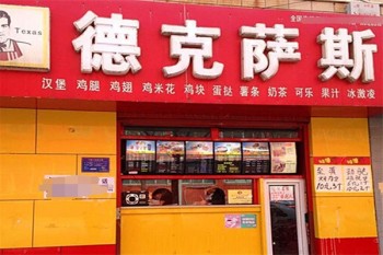 德克萨斯汉堡