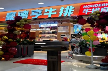 豪德亨牛排自助餐厅