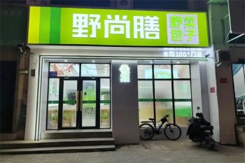 野尚膳包子