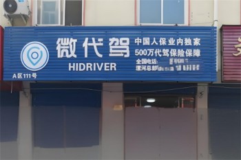 微代驾