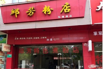 邱芳粉店