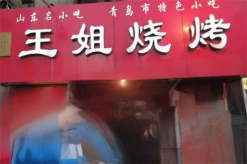 王姐烧烤