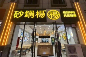 砂锅杨