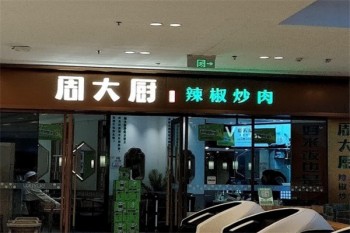 周大厨辣椒炒肉