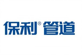保利管道