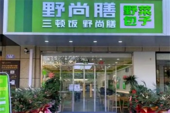 野尚膳包子