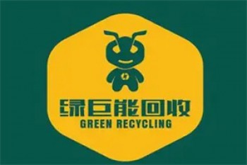绿巨能回收
