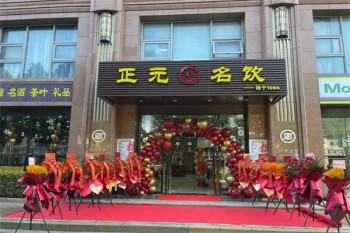正元名饮
