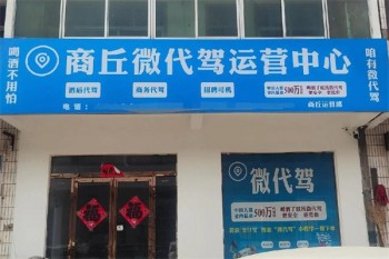 微代驾