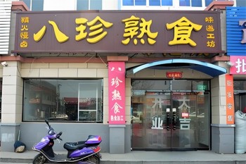 八珍熟食
