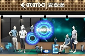 爱登堡男装
