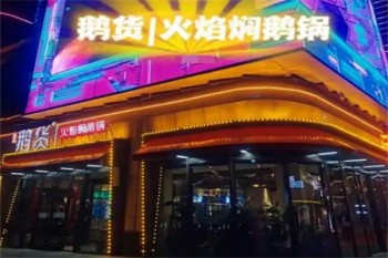 鹅货火焰焖锅