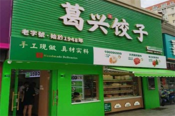 葛兴饺子