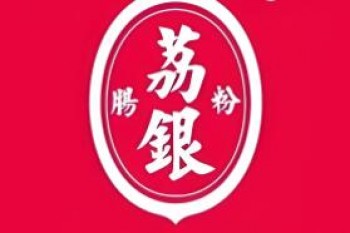 荔银肠粉