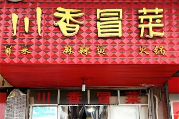 川香冒菜
