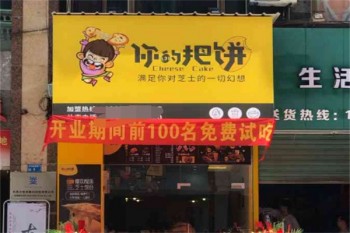 你的把饼
